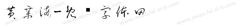 黄章海字体转换