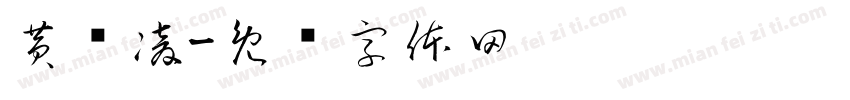 黄红凌字体转换
