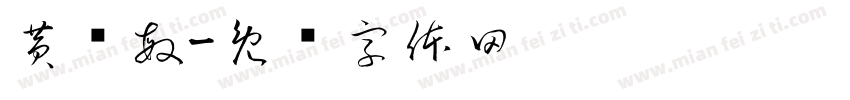 黄诗敏字体转换