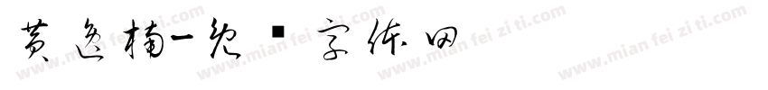 黄逸楠字体转换