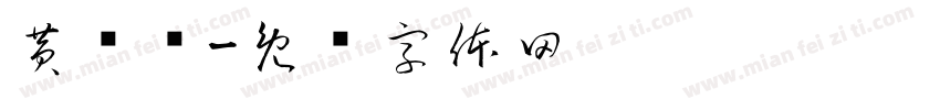 黄钜龙字体转换