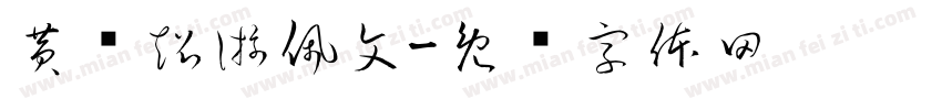 黄鹏超游佩文字体转换