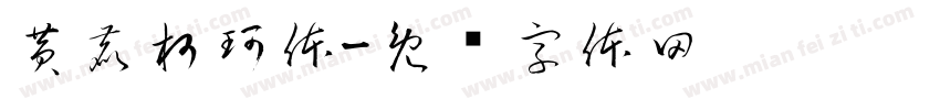黄鹿柯珂体字体转换