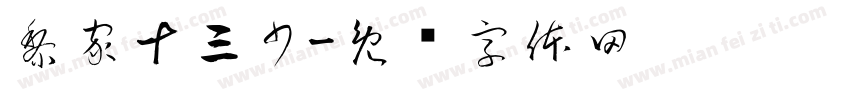 黎家十三少字体转换
