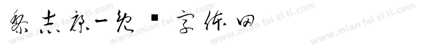 黎志康字体转换