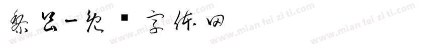 黎昌字体转换