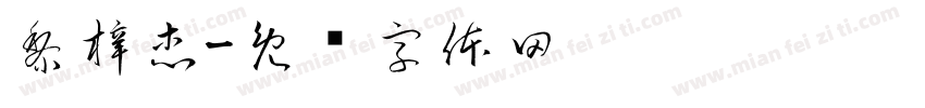 黎梓杰字体转换