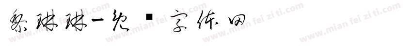 黎琳琳字体转换