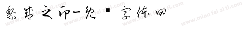 黎盛之印字体转换