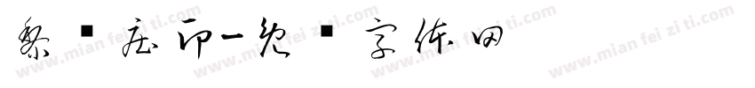 黎经庄印字体转换