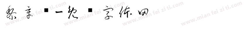 黎辛岚字体转换