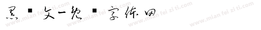 黑傣文字体转换