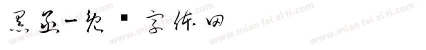 黑函字体转换