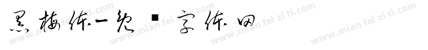黑梅体字体转换