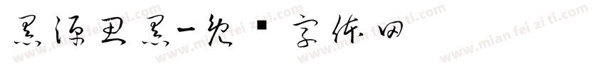 黑源思黑字体转换