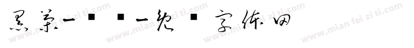 黑茶-咘咘字体转换