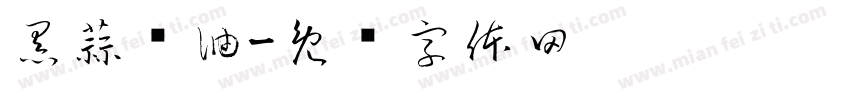 黑蒜酱油字体转换