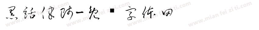黑話律師字体转换