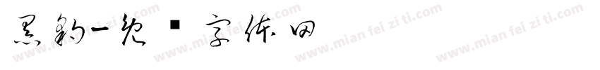 黑豹字体转换