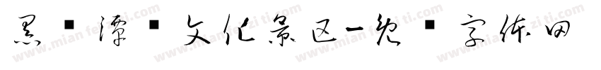 黑龙潭龙文化景区字体转换