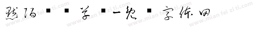 默陌纸鸢草书字体转换