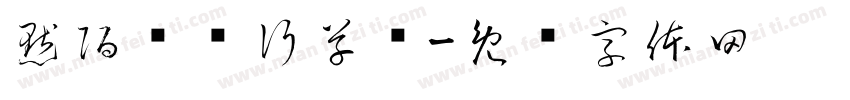 默陌纸鸢行草书字体转换