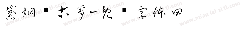 黛烟阁古筝字体转换