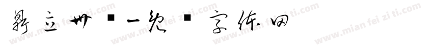 鼎立卅载字体转换