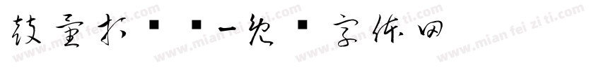 鼓量打击乐字体转换