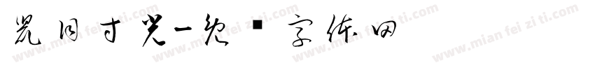 鼠目寸光字体转换