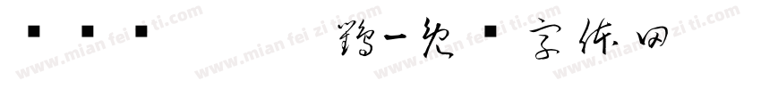 齉灪韽龖齺騳鸜字体转换