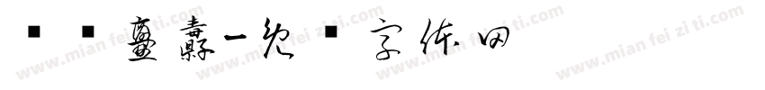 齉齉爨纛字体转换