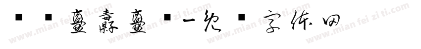 齉齉爨纛爨灪字体转换