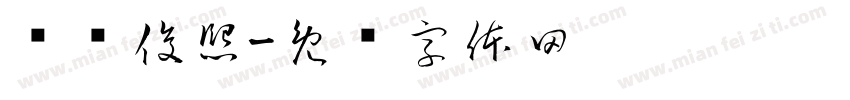 齐严俊熙字体转换