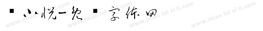 齐小悦字体转换