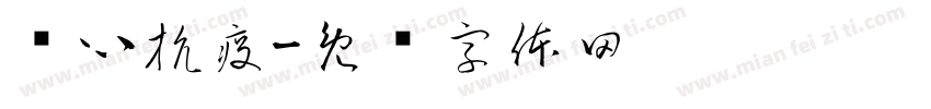 齐心抗疫字体转换