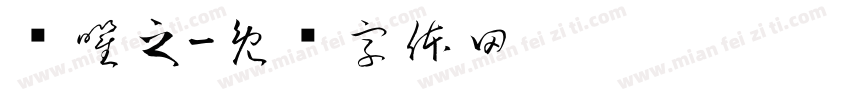 齐曜之字体转换