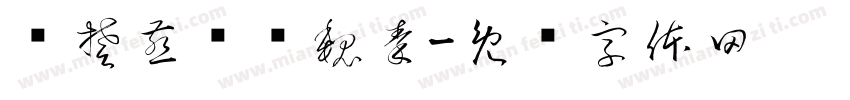 齐楚燕韩赵魏秦字体转换