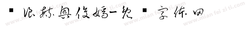 齐浪毓奥俊嫣字体转换
