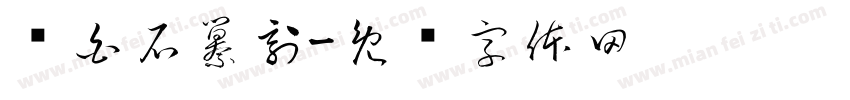 齐白石纂刻字体转换