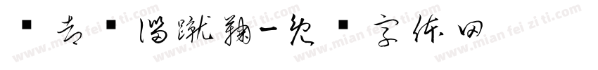 齐都临淄蹴鞠字体转换
