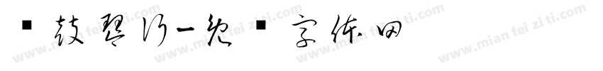齐鼓琴行字体转换