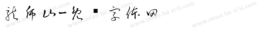 龍乕山字体转换
