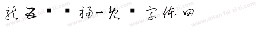 龍五爷赐福字体转换