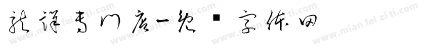 龍詳専門店字体转换