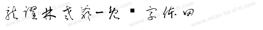 龍躍林老爺字体转换