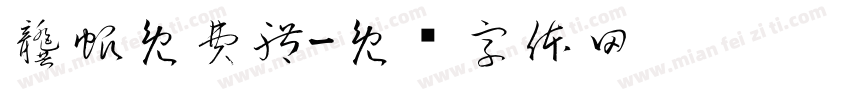龔帆免費體字体转换