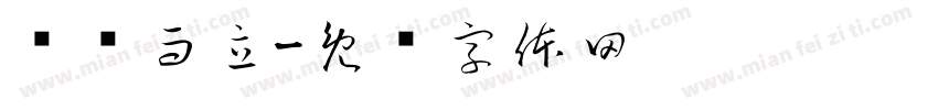 龘龘而立字体转换