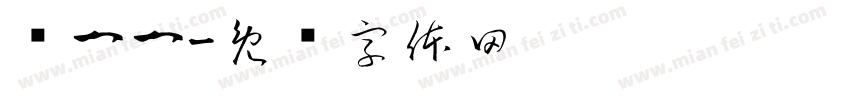 龙一一字体转换