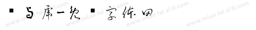 龙与虎字体转换
